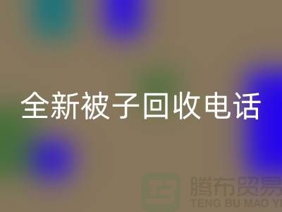 全新被子开云手机入口官网工厂_江苏南通家纺开云手机入口官网市场动态
