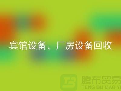 宾馆设备开云手机入口官网,厂房设备开云手机入口官网,医疗设备开云手机入口官网-大型工厂设备开云手机入口官网公司
