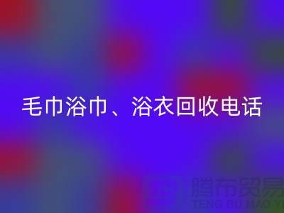 南通纺织品开云手机入口官网公司：专业毛巾浴巾、浴衣、脚踏垫开云手机入口官网服务