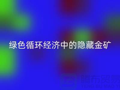 鸭绒开云手机入口官网一年挣多少钱：绿色循环经济中的隐藏金矿