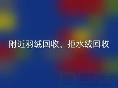 附近羽绒开云手机入口官网、拒水绒开云手机入口官网、漂白绒开云手机入口官网——上海鸭绒开云手机入口官网公司