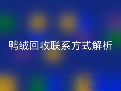 鸭绒开云手机入口官网联系方式全解析——开云手机入口官网
