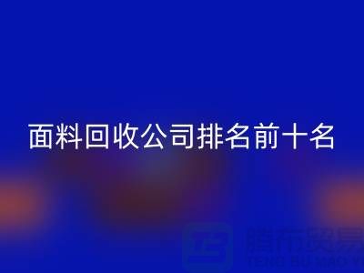 上海服装面料开云手机入口官网公司排名前十有哪些@腾布贸易有限公司