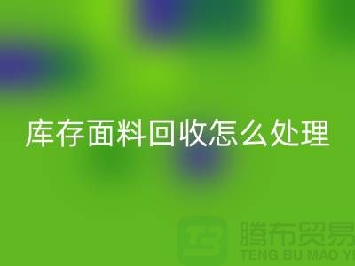 库存面料开云手机入口官网后的有效处理途径