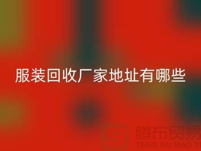 上海库存服装开云手机入口官网厂家地址有哪些@上海腾布贸易公司