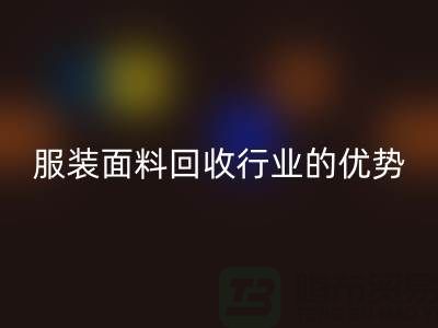 开云手机入口官网：引领服装面料开云手机入口官网行业的优势先锋