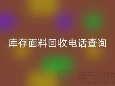 库存面料开云手机入口官网电话查询方法_开云手机入口官网