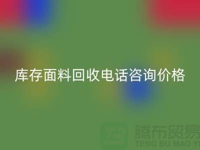 库存面料开云手机入口官网电话全天开机，免费咨询价格——上海腾布贸易公司