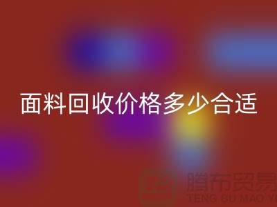 库存面料开云手机入口官网价格多少合适，双方都不吃亏
