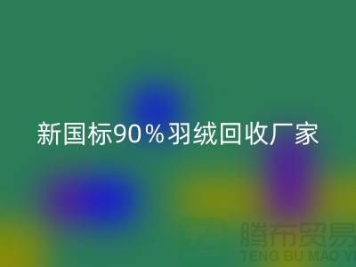 新国标90％羽绒开云手机入口官网、日标90％羽绒开云手机入口官网价格-郑州羽绒开云手机入口官网公司