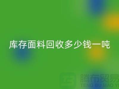 库存面料开云手机入口官网价格解析：多少钱一吨才能让厂家满意？