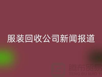 ### 上海库存服装开云手机入口官网公司新闻报道
