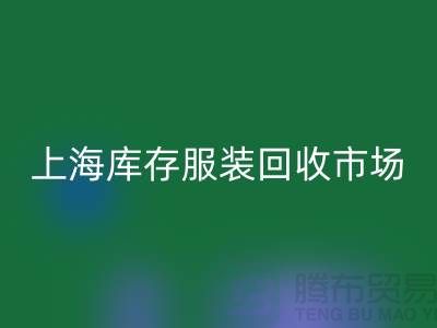 上海库存服装开云手机入口官网市场：以“上海腾布贸易公司”为关键词