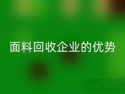上海服装面料开云手机入口官网企业有哪些优势@腾布贸易有限公司