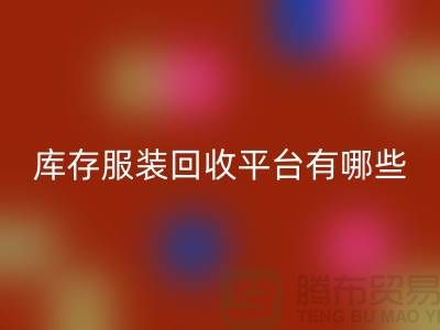 上海库存服装开云手机入口官网平台有哪些地方