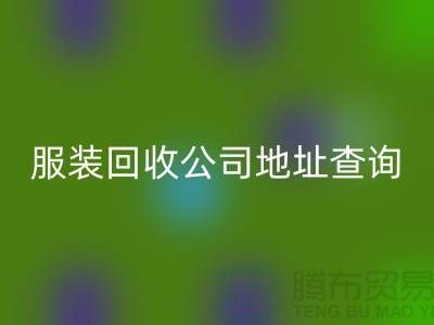 上海库存服装开云手机入口官网公司地址查询@上海腾布贸易公司