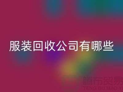 上海库存服装开云手机入口官网公司有哪些?地址以及电话@上海腾布贸易