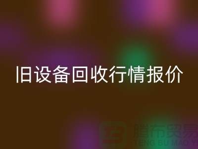 厦门旧设备开云手机入口官网- 杭州旧设备开云手机入口官网-上海旧设备开云手机入口官网厂家