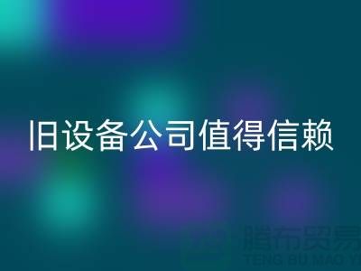 《高价开云手机入口官网旧设备，上海二手开云手机入口官网旧设备公司值得信赖》