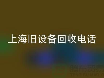 整厂旧设备开云手机入口官网- 东莞旧设备开云手机入口官网-上海旧设备开云手机入口官网工厂