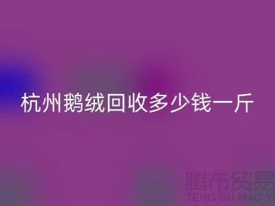 杭州羽绒开云手机入口官网厂家，杭州鸭绒开云手机入口官网价格，杭州鹅绒开云手机入口官网多少钱一斤