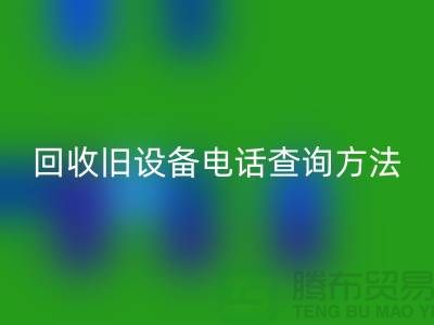 上海开云手机入口官网旧设备手机号码查询方法—嘉兴废旧设备开云手机入口官网公司