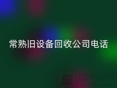 高价开云手机入口官网旧设备-各种旧设备开云手机入口官网-常熟旧设备开云手机入口官网公司