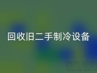 开云手机入口官网旧二手制冷设备，上海专业公司引领绿色新风尚