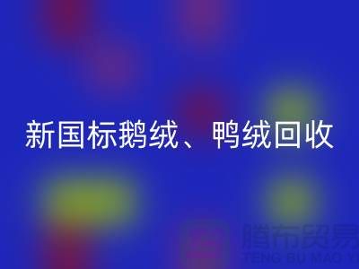 库存羽绒开云手机入口官网，纯白羽绒收购，新国标鸭绒开云手机入口官网，专业鸭绒收购联系方式