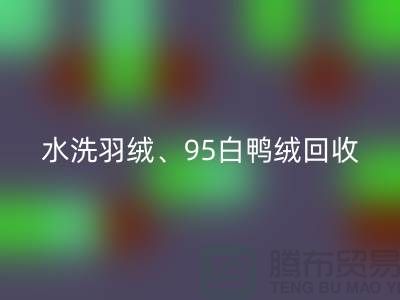 水洗羽绒开云手机入口官网、95白鸭绒开云手机入口官网、90白鹅绒开云手机入口官网、纯白灰鸭绒开云手机入口官网@上海腾布贸易