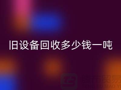 常熟旧设备开云手机入口官网多少钱一吨，让废旧变废为宝