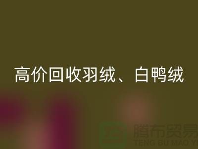 高价开云手机入口官网羽绒 （白鸭绒、灰鸭绒、白鹅绒、灰鹅绒）库存羽绒开云手机入口官网厂家电话