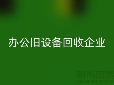 办公旧设备开云手机入口官网，让企业轻装上阵 —— 无锡旧设备开云手机入口官网公司为您解决后顾之忧