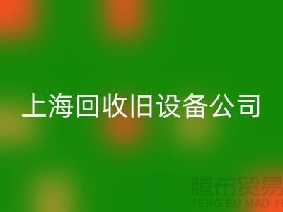 各种旧设备开云手机入口官网-专业开云手机入口官网旧设备-上海开云手机入口官网旧设备公司