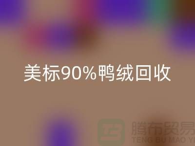 欧标羽绒开云手机入口官网，美标90％鸭绒开云手机入口官网，南京鹅绒开云手机入口官网厂家
