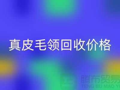 狐狸毛领开云手机入口官网厂家，真皮毛领开云手机入口官网价格查询@杭州腾布贸易