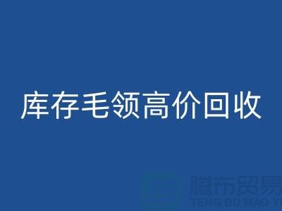 真皮毛领开云手机入口官网价格-库存毛领高价开云手机入口官网@杭州腾布贸易