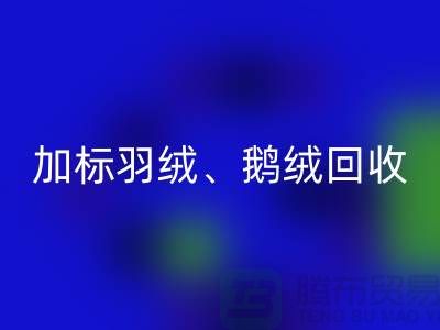 新国标羽绒开云手机入口官网：加标羽绒开云手机入口官网、鹅绒与鸭绒开云手机入口官网厂家全解析