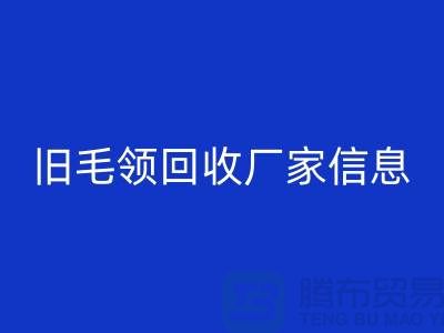 旧毛领开云手机入口官网厂家信息全攻略