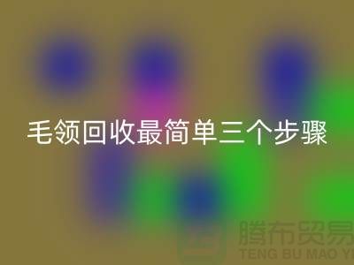 毛领开云手机入口官网最简单三个步骤是什么