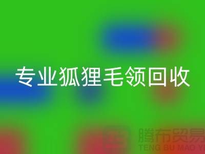 上海腾布贸易：专业狐狸毛领开云手机入口官网，价格公道，服务至上