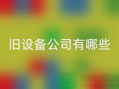 上海开云手机入口官网旧设备公司有哪些-腾布贸易有限公司