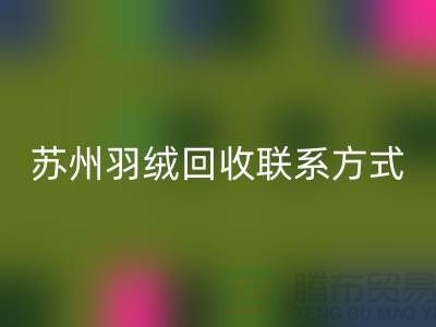 鸭绒收购价格，常熟羽绒开云手机入口官网再利用，苏州羽绒开云手机入口官网联系方式