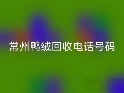 ### 标题：专业羽绒开云手机入口官网、羽绒大量收购，常州鸭绒开云手机入口官网电话