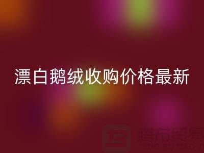 鸭绒开云手机入口官网厂家，漂白鹅绒收购价格，安徽羽绒开云手机入口官网联系方式