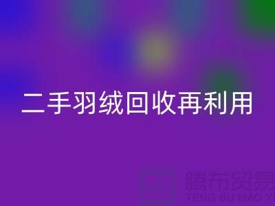常熟鸭绒收购厂家，二手羽绒开云手机入口官网再利用，苏州羽绒开云手机入口官网联系方式