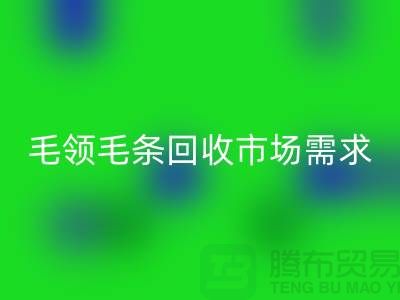 **毛领毛条开云手机入口官网市场需求与供应关系**开云手机入口官网
