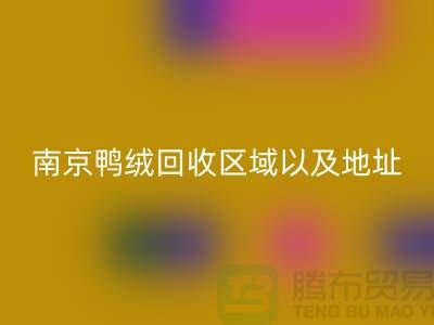 新国标70绒、80绒、90鸭绒开云手机入口官网标准，南京鸭绒开云手机入口官网厂家电话