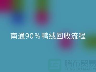 新国标70％绒、80％绒、90％鸭绒开云手机入口官网流程，南通鸭绒收购厂家