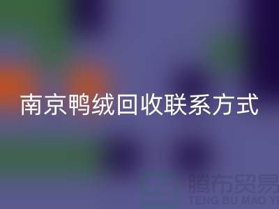 新国标70％绒、80％绒、90％鸭绒开云手机入口官网，南京鸭绒开云手机入口官网联系方式